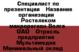 Специалист по презентации › Название организации ­ Ростелеком макрорегион Волга, ОАО › Отрасль предприятия ­ Мультимедиа › Минимальный оклад ­ 1 - Все города Работа » Вакансии   . Адыгея респ.,Адыгейск г.